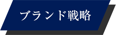 ブランド戦略