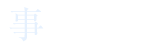事業紹介