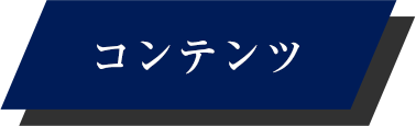 コンテンツ