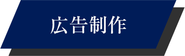 広告制作