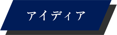 アイディア